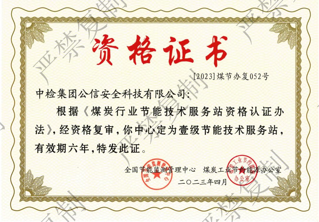 煤炭行業節能技術服務一級_00.jpg